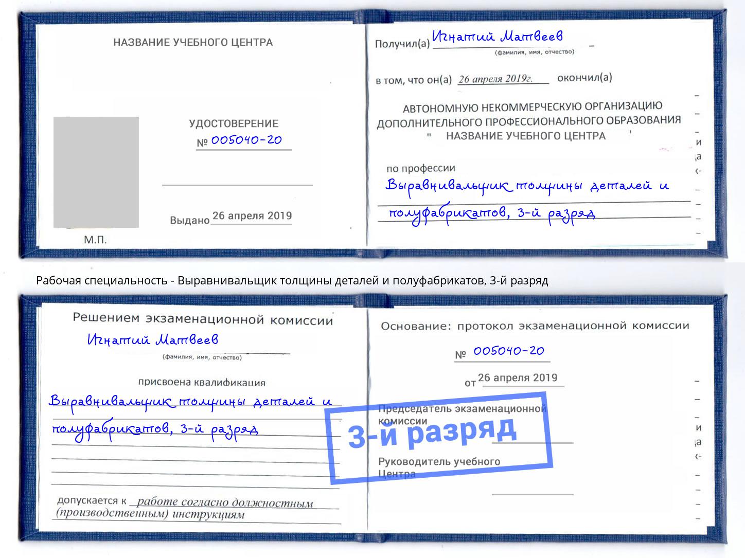 корочка 3-й разряд Выравнивальщик толщины деталей и полуфабрикатов Находка