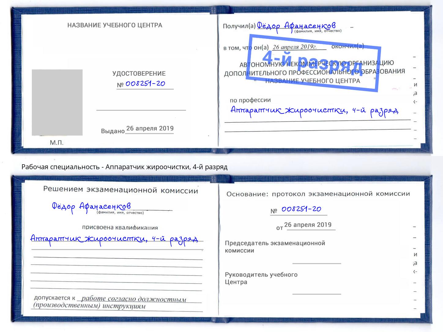 корочка 4-й разряд Аппаратчик жироочистки Находка