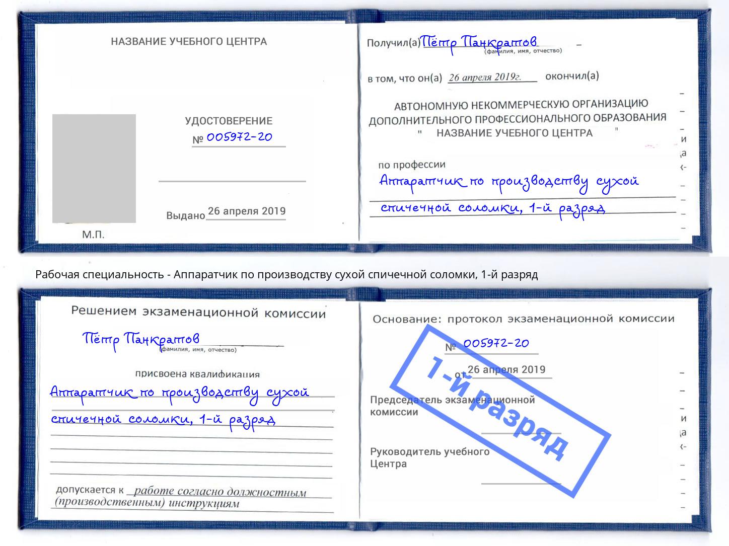 корочка 1-й разряд Аппаратчик по производству сухой спичечной соломки Находка