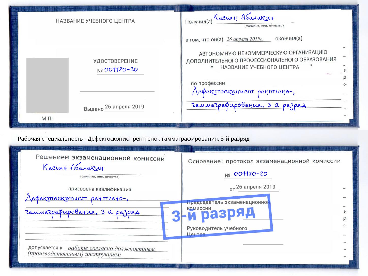 корочка 3-й разряд Дефектоскопист рентгено-, гаммаграфирования Находка