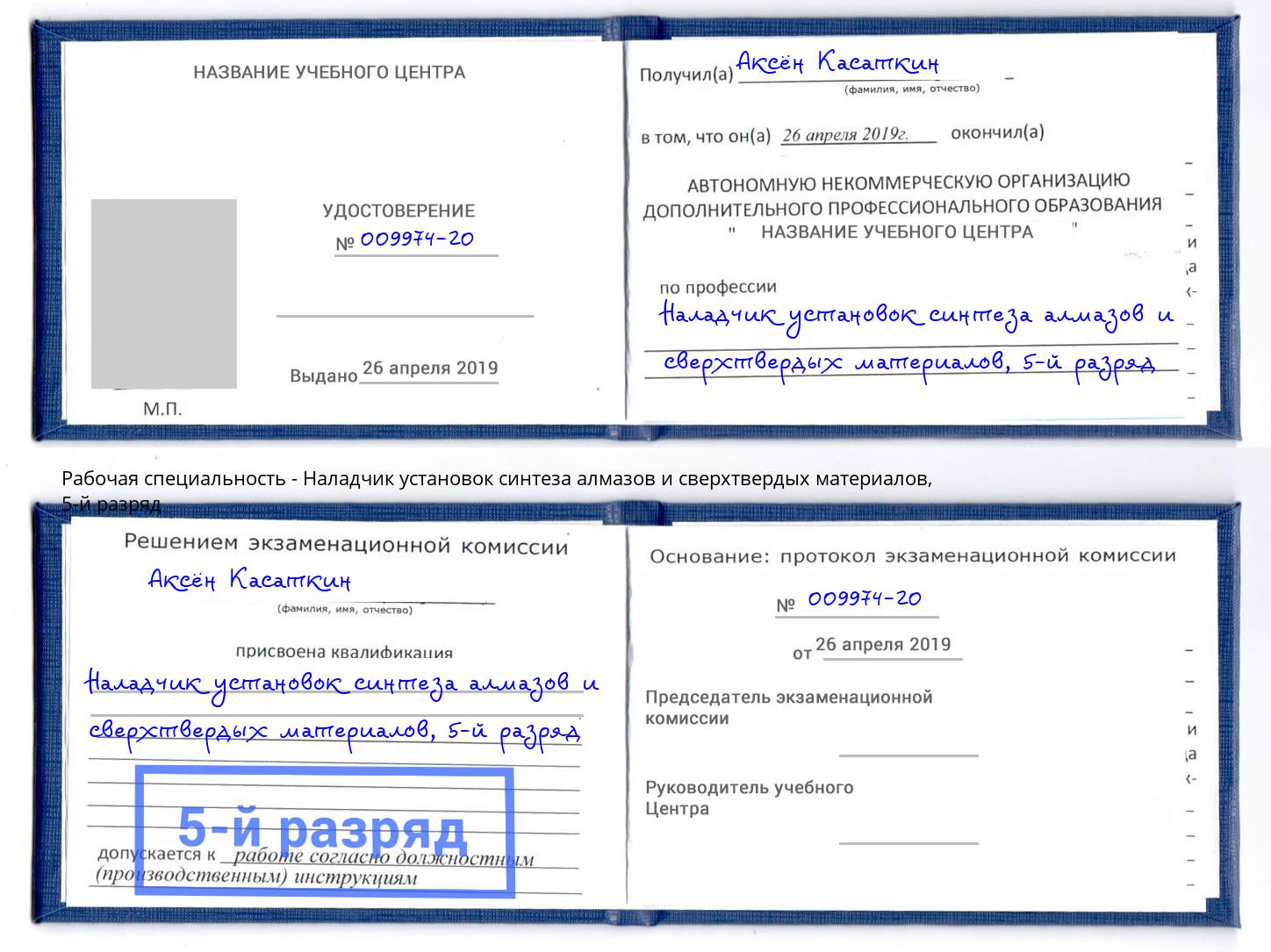 корочка 5-й разряд Наладчик установок синтеза алмазов и сверхтвердых материалов Находка