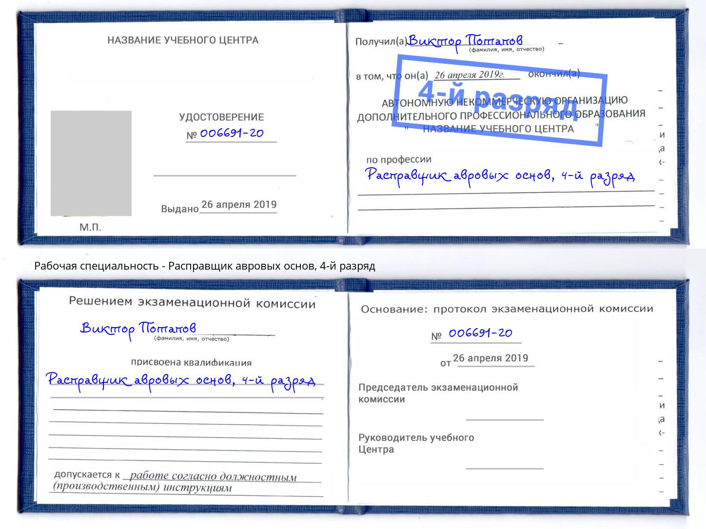 корочка 4-й разряд Расправщик авровых основ Находка