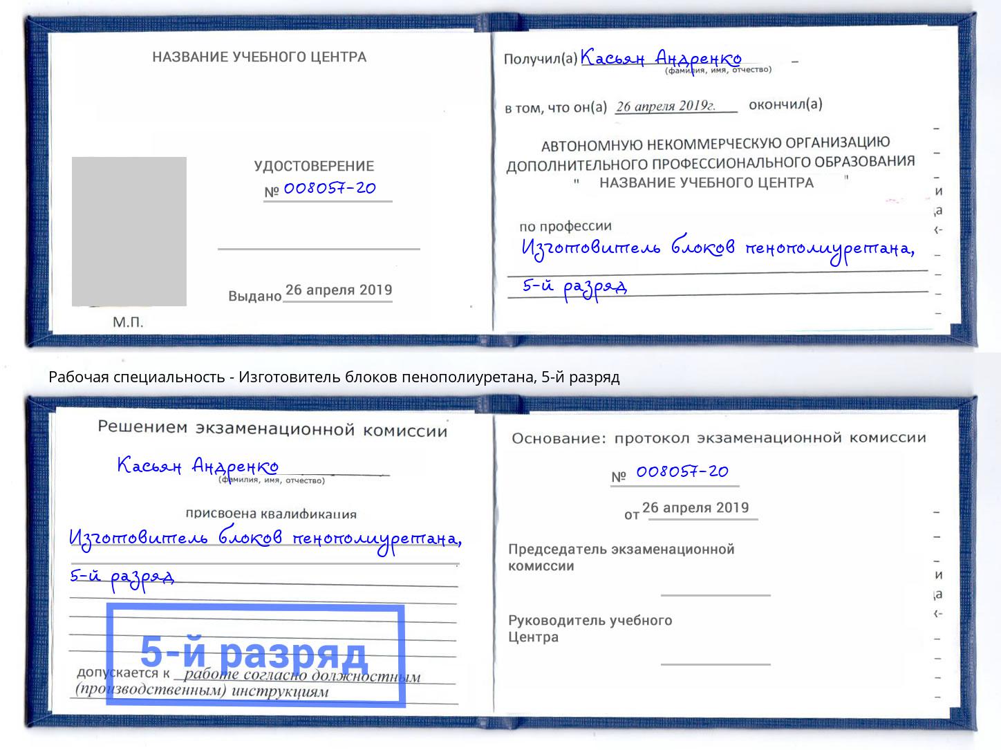 корочка 5-й разряд Изготовитель блоков пенополиуретана Находка