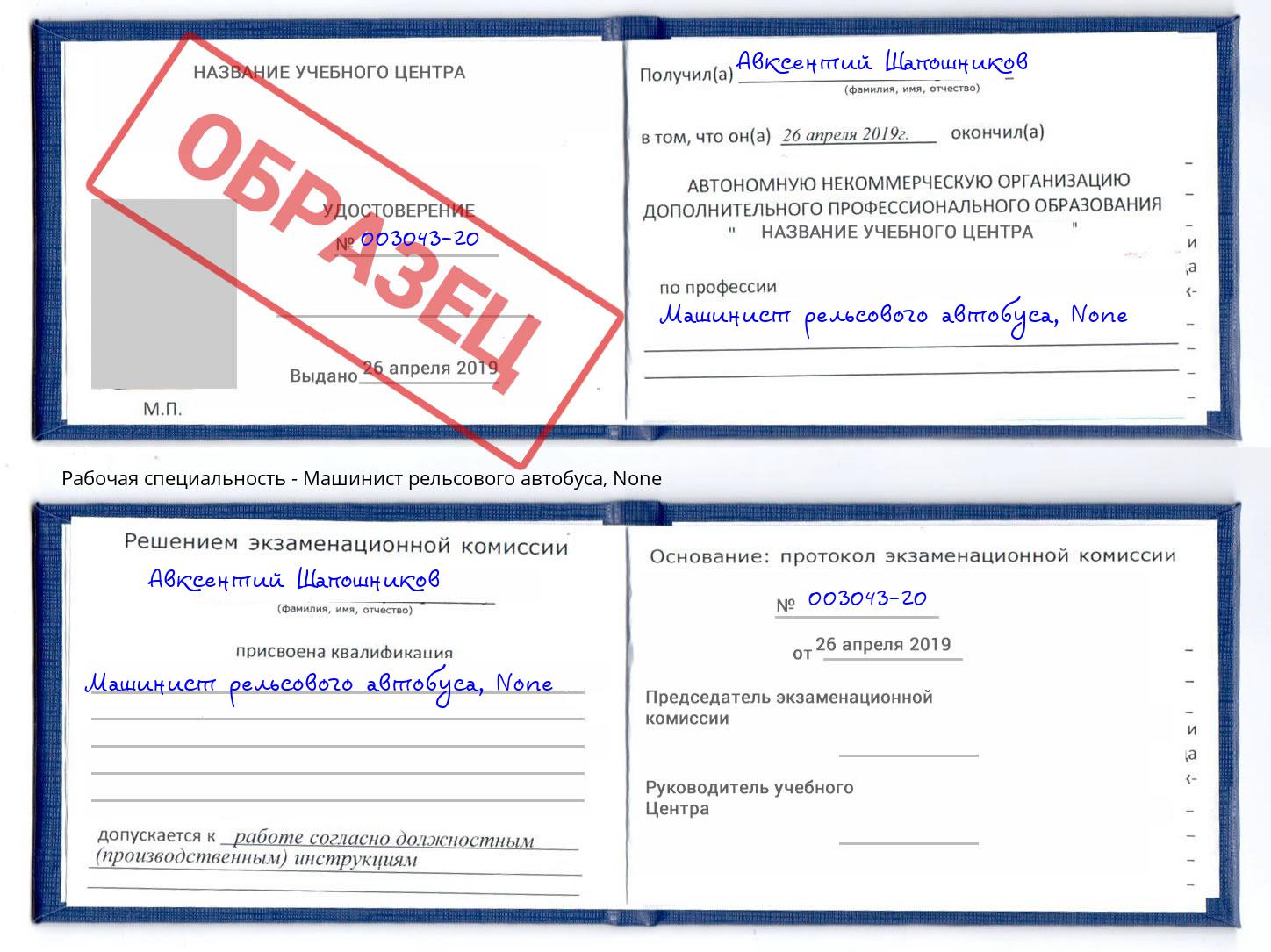 корочка None Машинист рельсового автобуса Находка