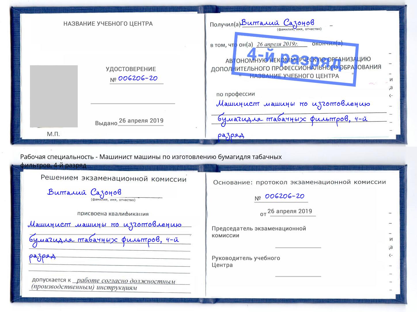 корочка 4-й разряд Машинист машины по изготовлению бумагидля табачных фильтров Находка