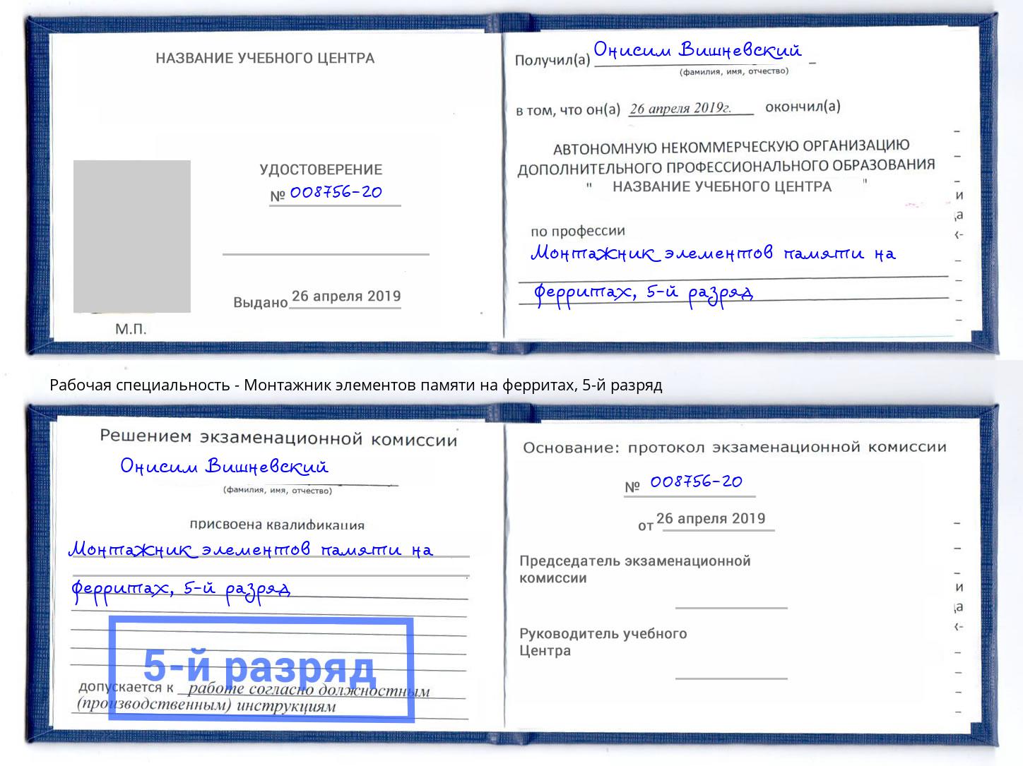 корочка 5-й разряд Монтажник элементов памяти на ферритах Находка