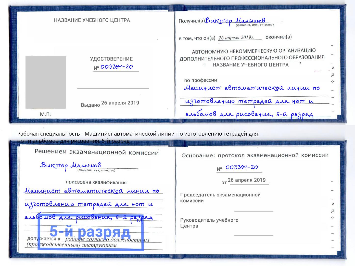 корочка 5-й разряд Машинист автоматической линии по изготовлению тетрадей для нот и альбомов для рисования Находка