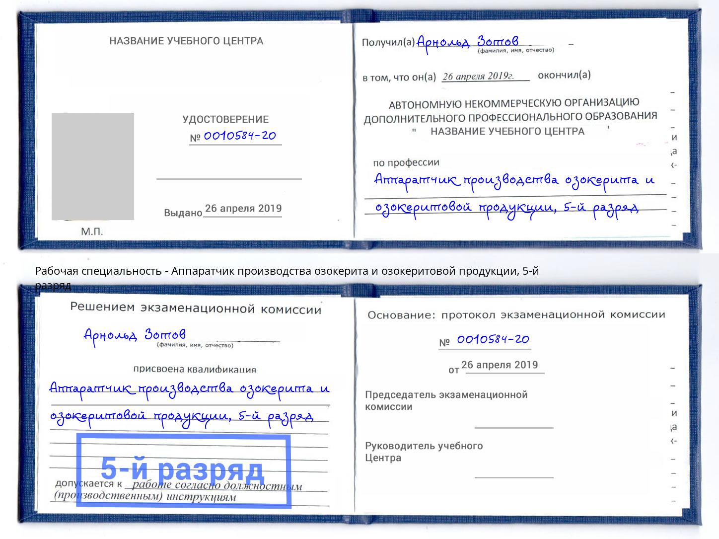 корочка 5-й разряд Аппаратчик производства озокерита и озокеритовой продукции Находка