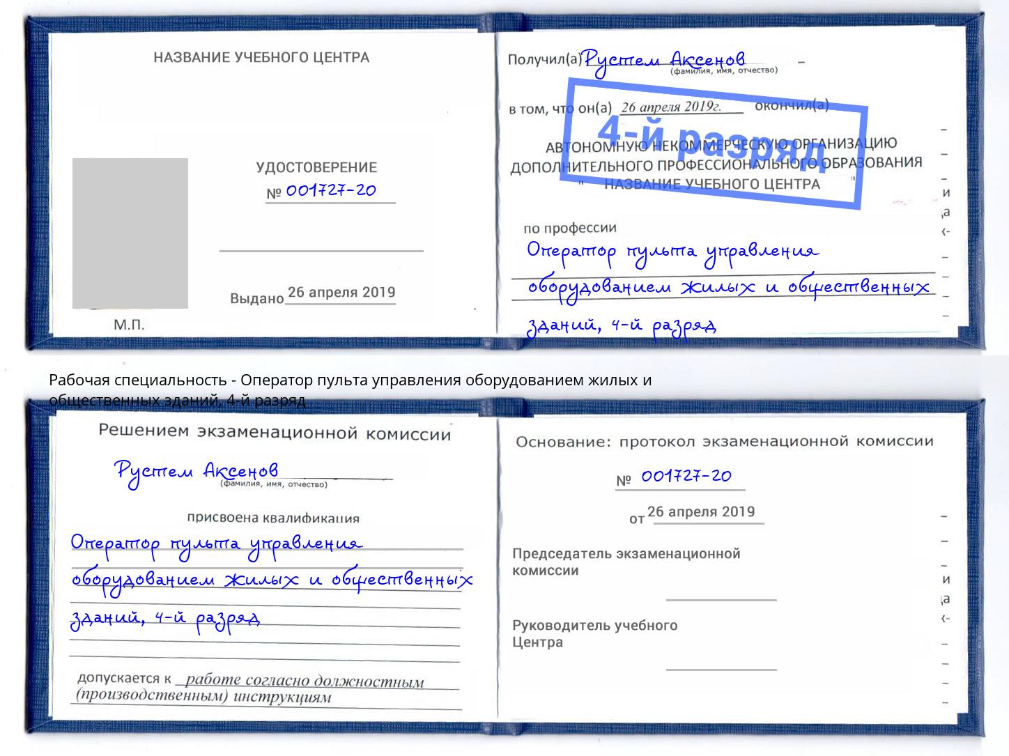 корочка 4-й разряд Оператор пульта управления оборудованием жилых и общественных зданий Находка