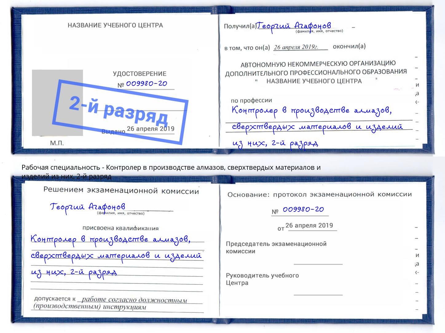 корочка 2-й разряд Контролер в производстве алмазов, сверхтвердых материалов и изделий из них Находка