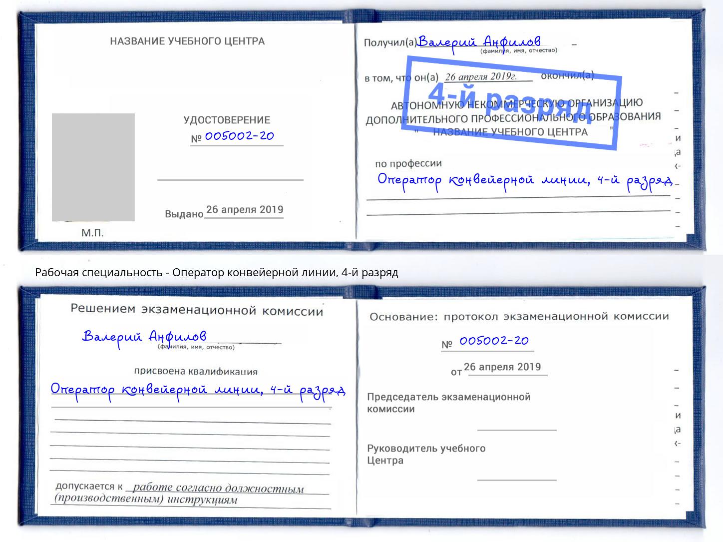 корочка 4-й разряд Оператор конвейерной линии Находка