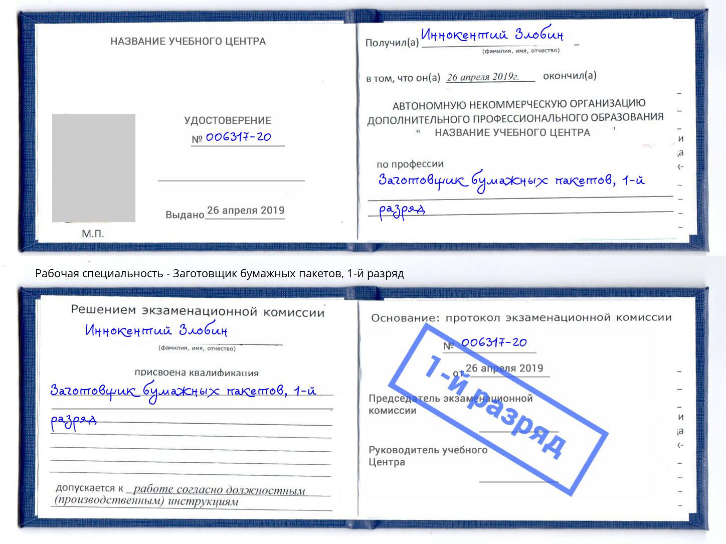 корочка 1-й разряд Заготовщик бумажных пакетов Находка