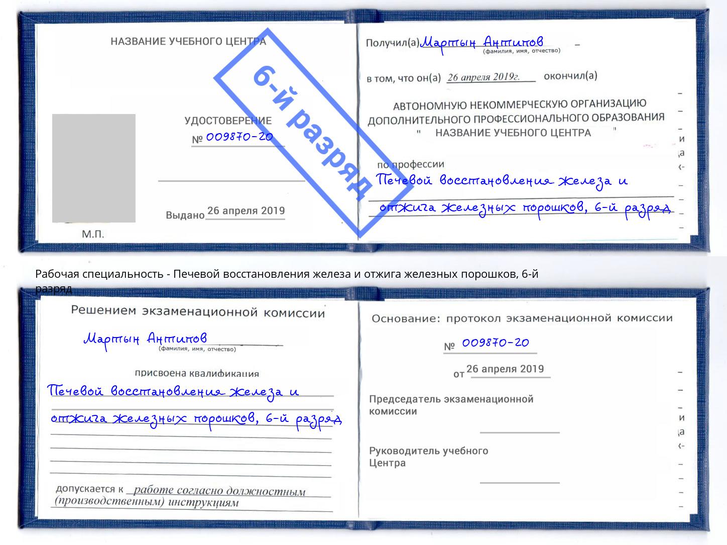 корочка 6-й разряд Печевой восстановления железа и отжига железных порошков Находка