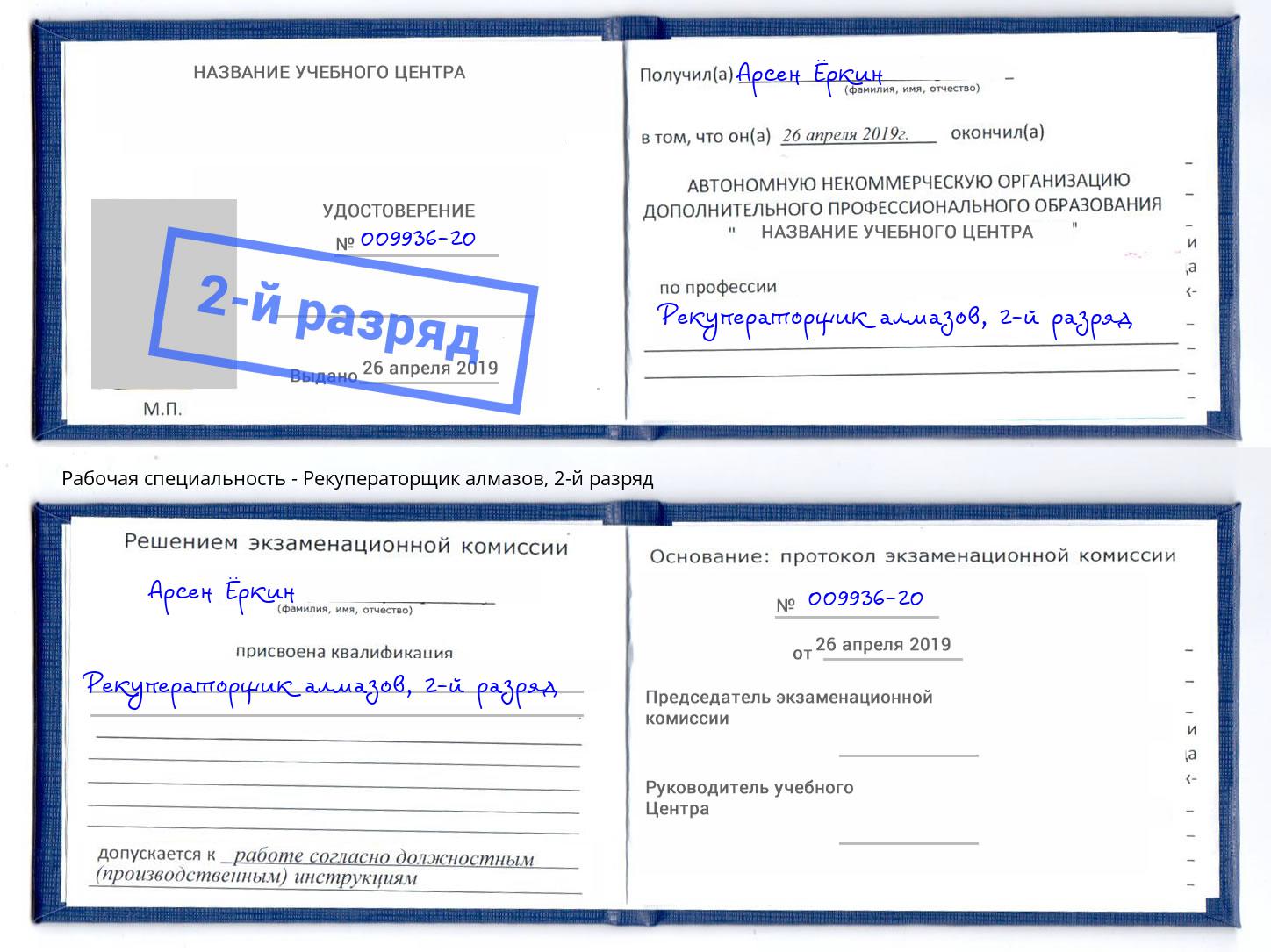 корочка 2-й разряд Рекуператорщик алмазов Находка