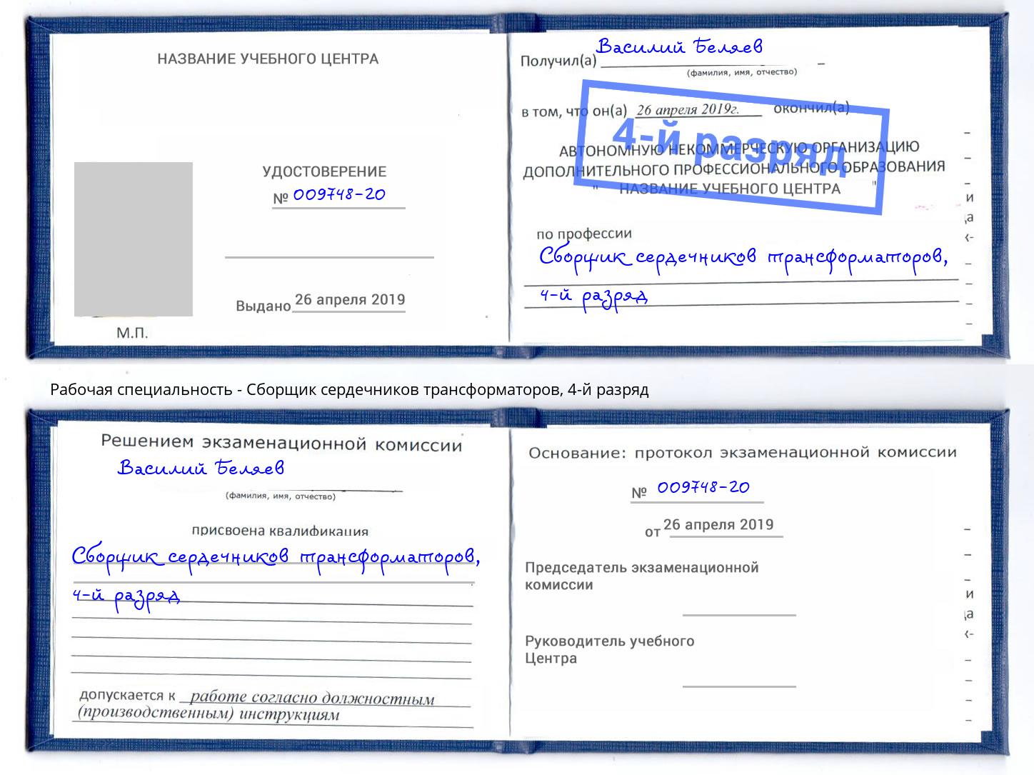 корочка 4-й разряд Сборщик сердечников трансформаторов Находка