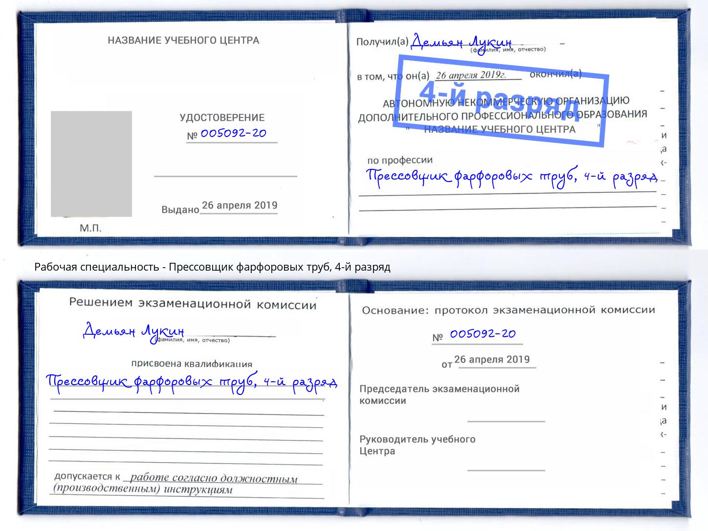 корочка 4-й разряд Прессовщик фарфоровых труб Находка