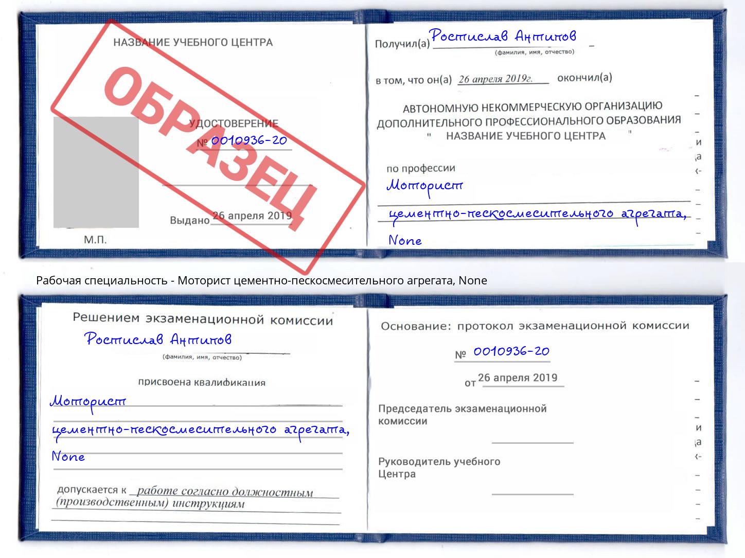 корочка None Моторист цементно-пескосмесительного агрегата Находка