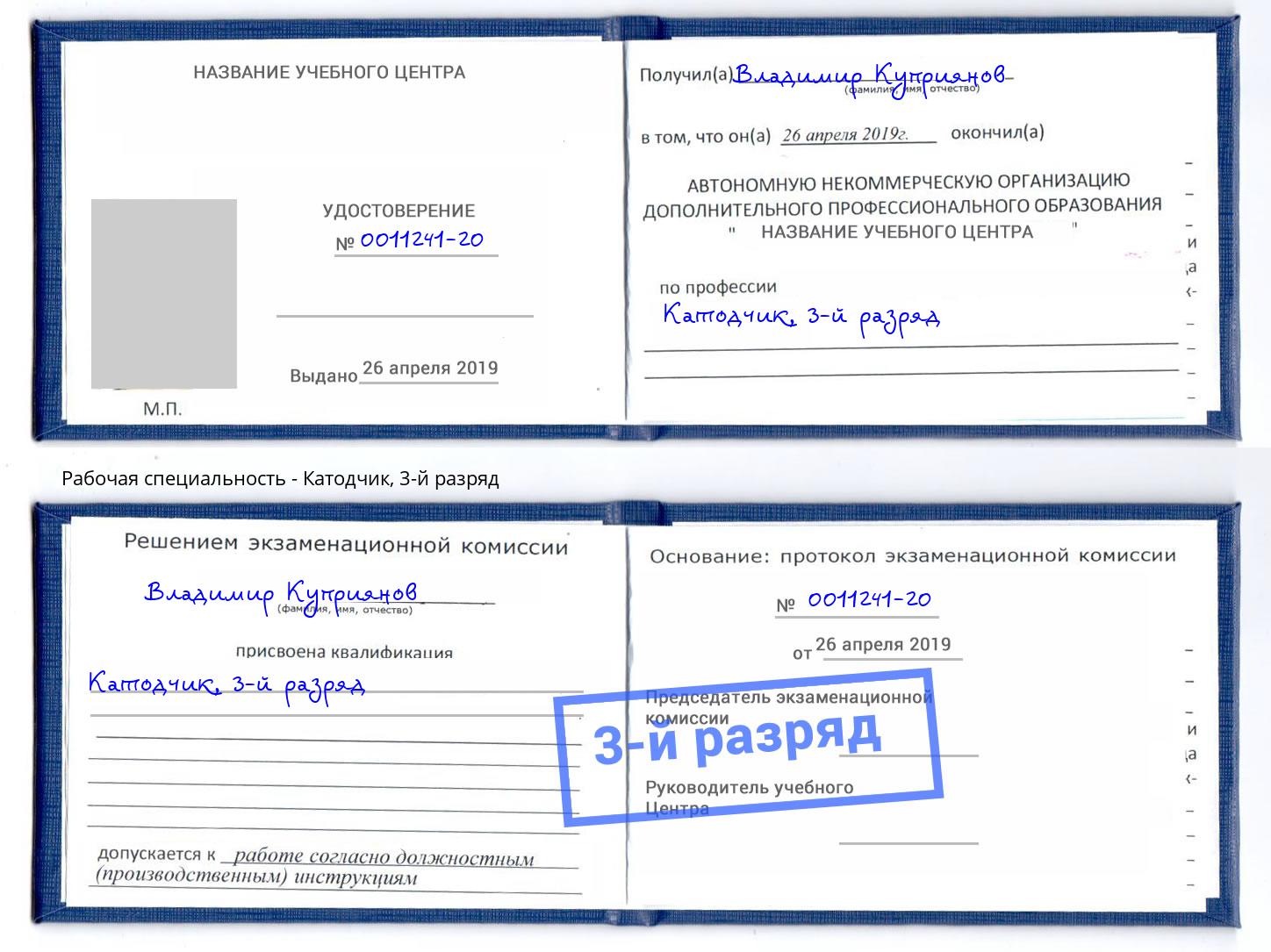 корочка 3-й разряд Катодчик Находка