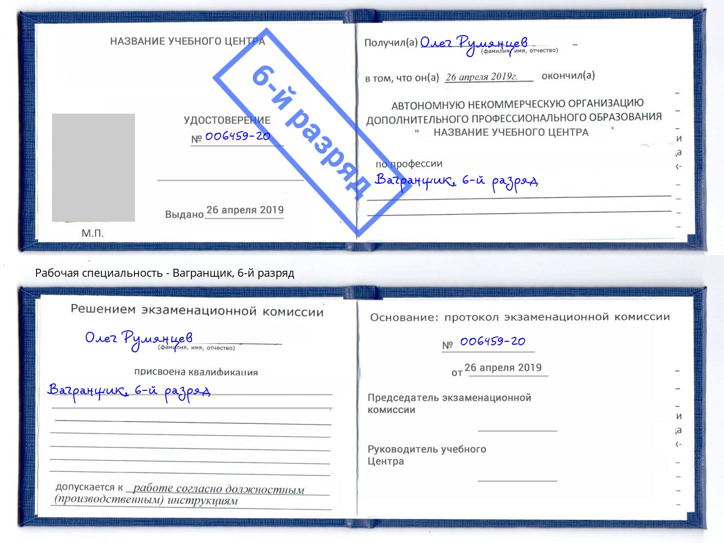 корочка 6-й разряд Вагранщик Находка
