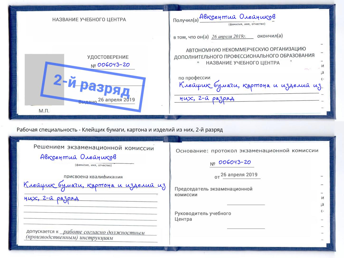 корочка 2-й разряд Клейщик бумаги, картона и изделий из них Находка