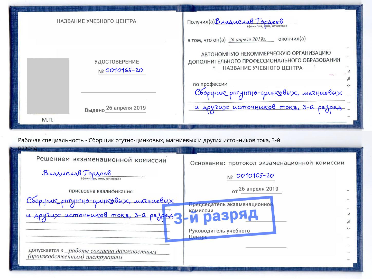 корочка 3-й разряд Сборщик ртутно-цинковых, магниевых и других источников тока Находка