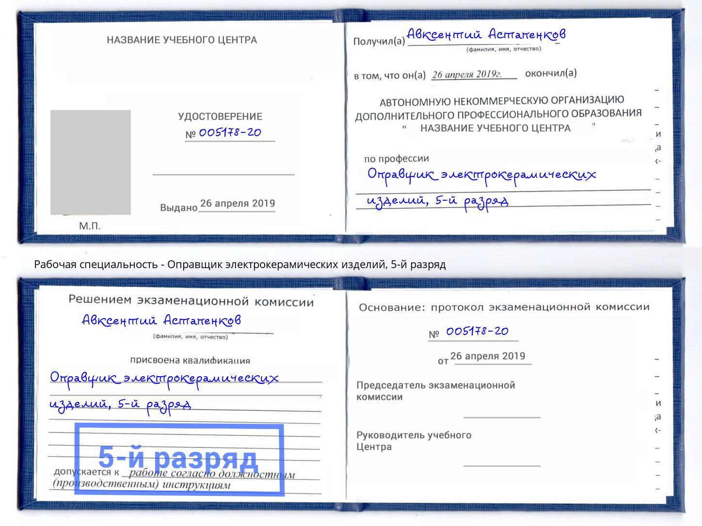 корочка 5-й разряд Оправщик электрокерамических изделий Находка