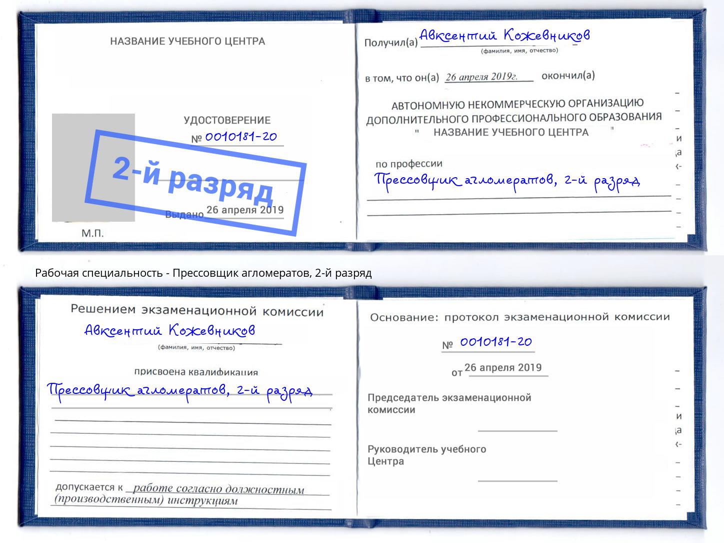 корочка 2-й разряд Прессовщик агломератов Находка