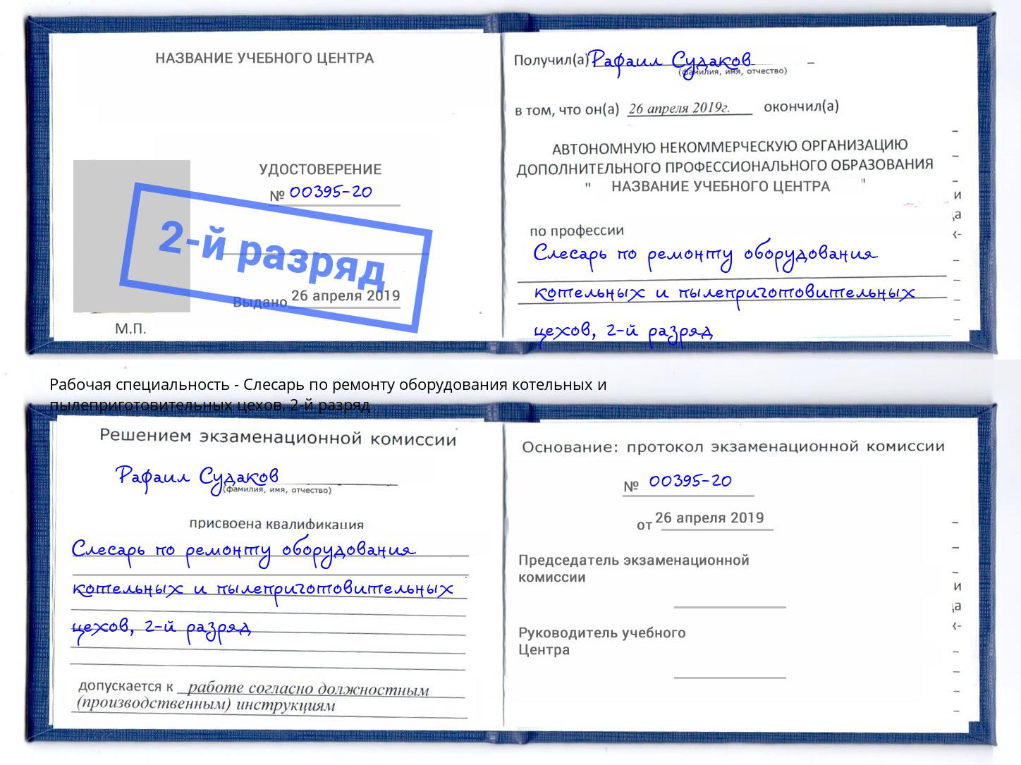 корочка 2-й разряд Слесарь по ремонту оборудования котельных и пылеприготовительных цехов Находка