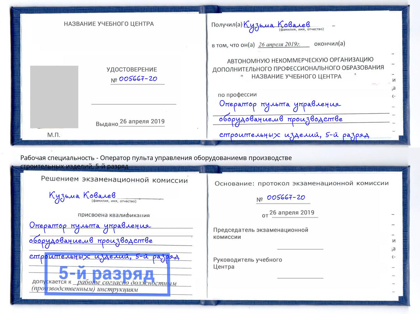 корочка 5-й разряд Оператор пульта управления оборудованиемв производстве строительных изделий Находка