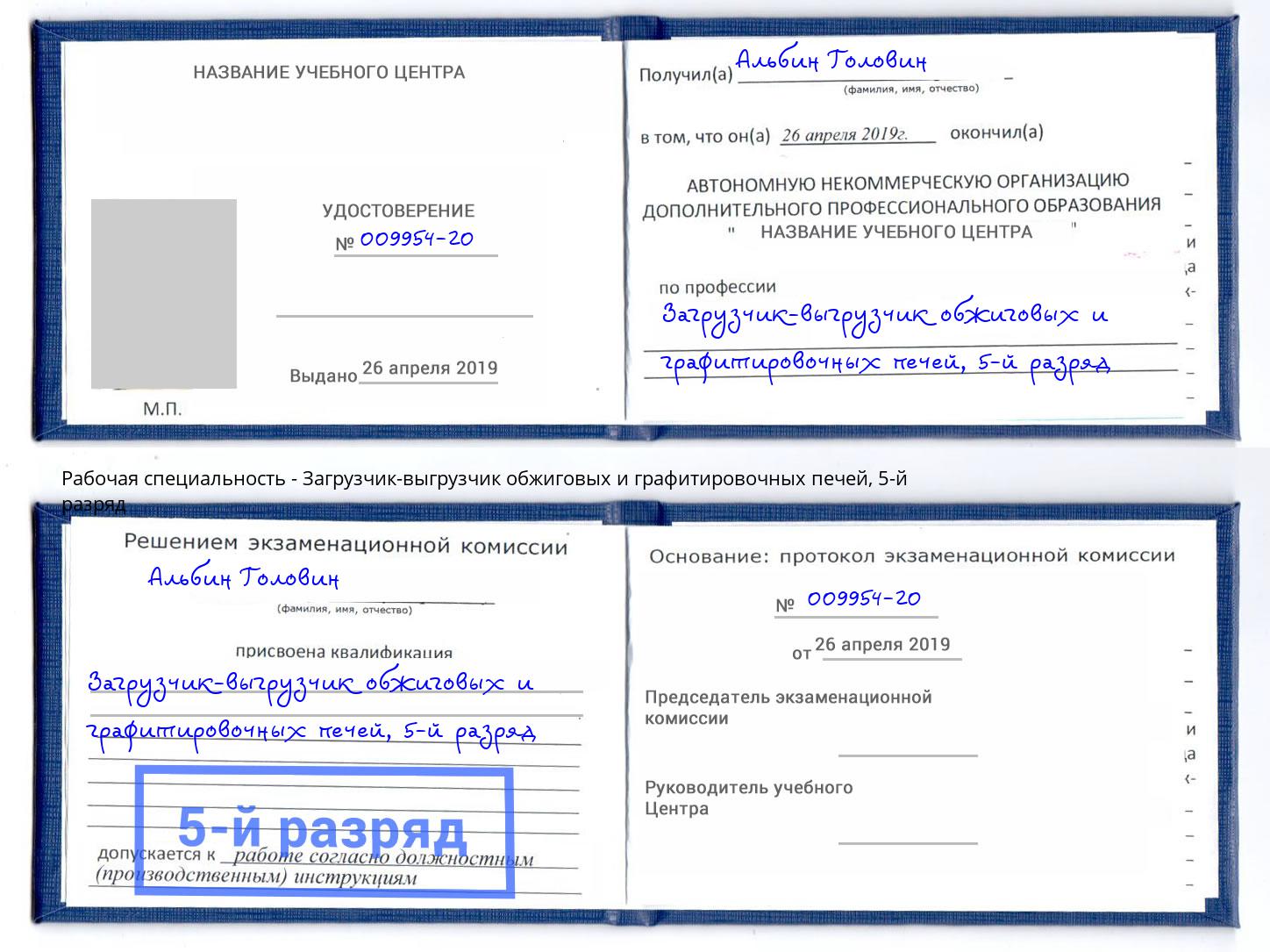 корочка 5-й разряд Загрузчик-выгрузчик обжиговых и графитировочных печей Находка