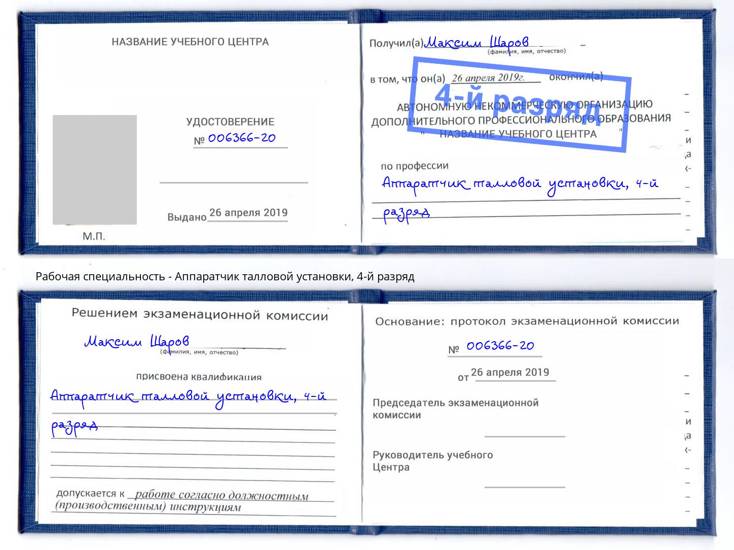 корочка 4-й разряд Аппаратчик талловой установки Находка