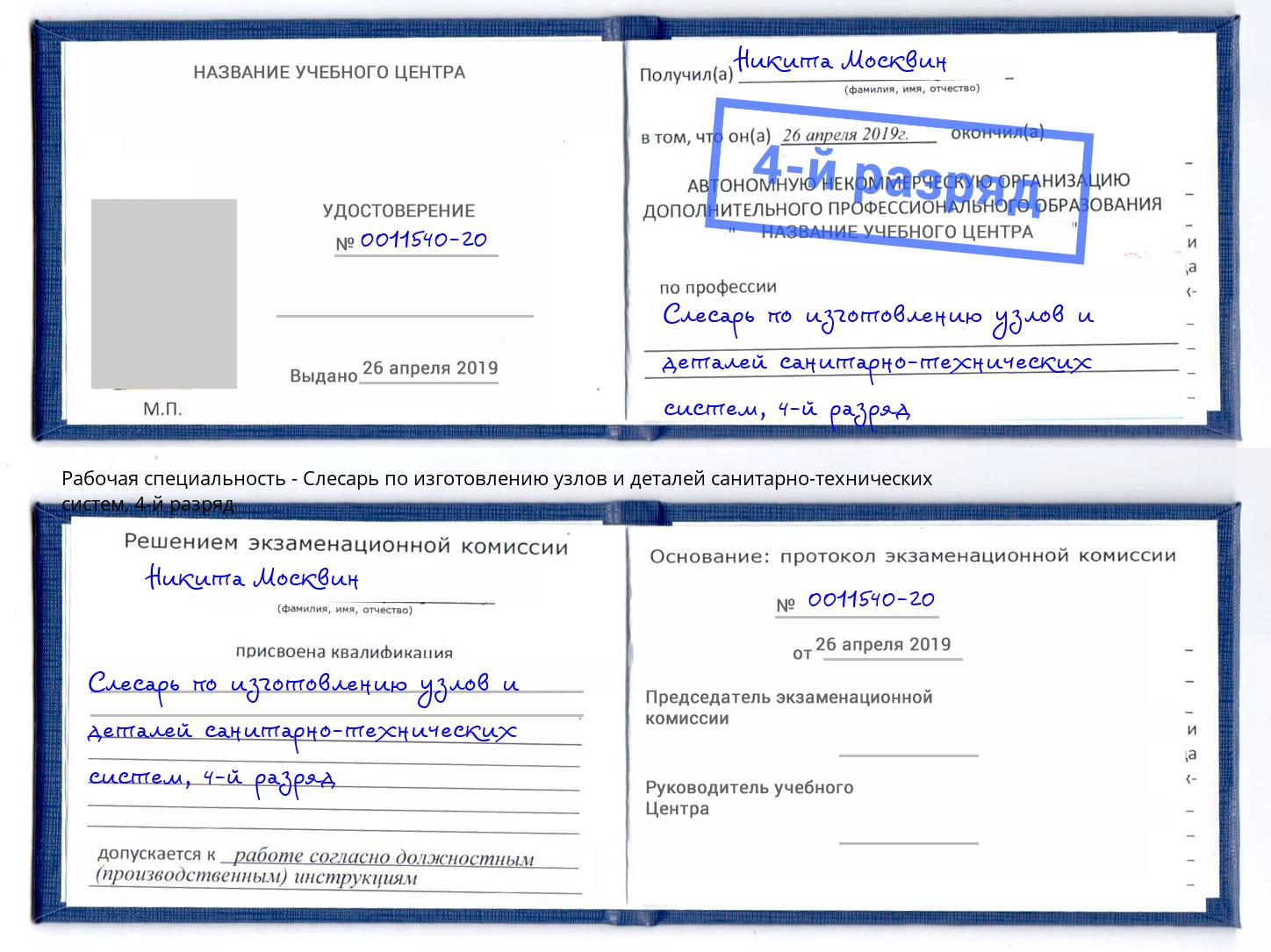 корочка 4-й разряд Слесарь по изготовлению узлов и деталей санитарно-технических систем Находка