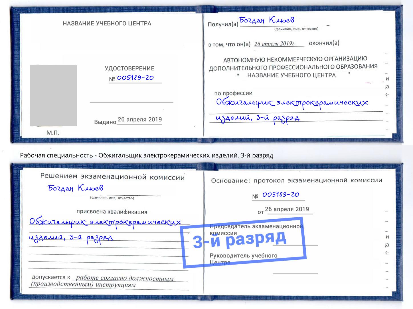 корочка 3-й разряд Обжигальщик электрокерамических изделий Находка