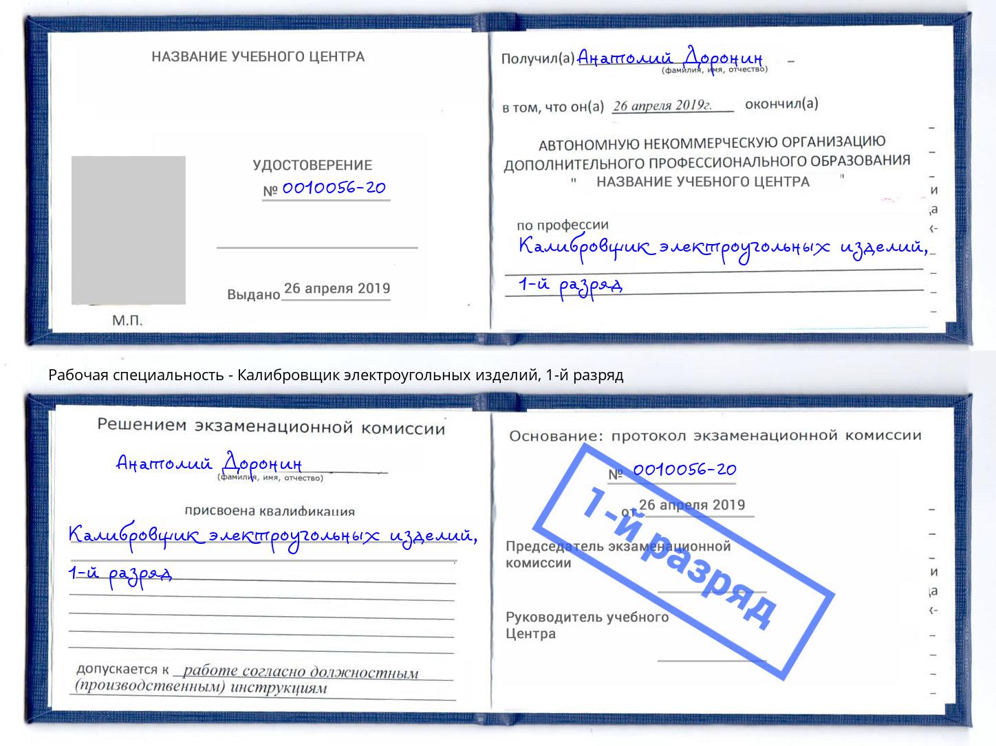 корочка 1-й разряд Калибровщик электроугольных изделий Находка