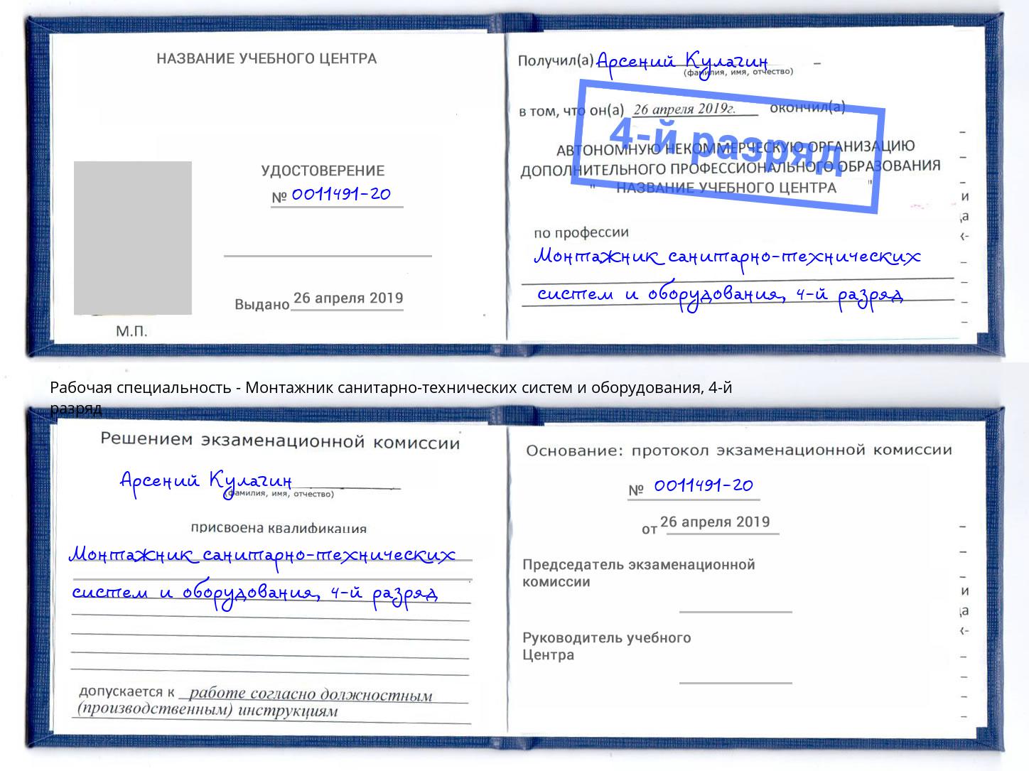 корочка 4-й разряд Монтажник санитарно-технических систем и оборудования Находка