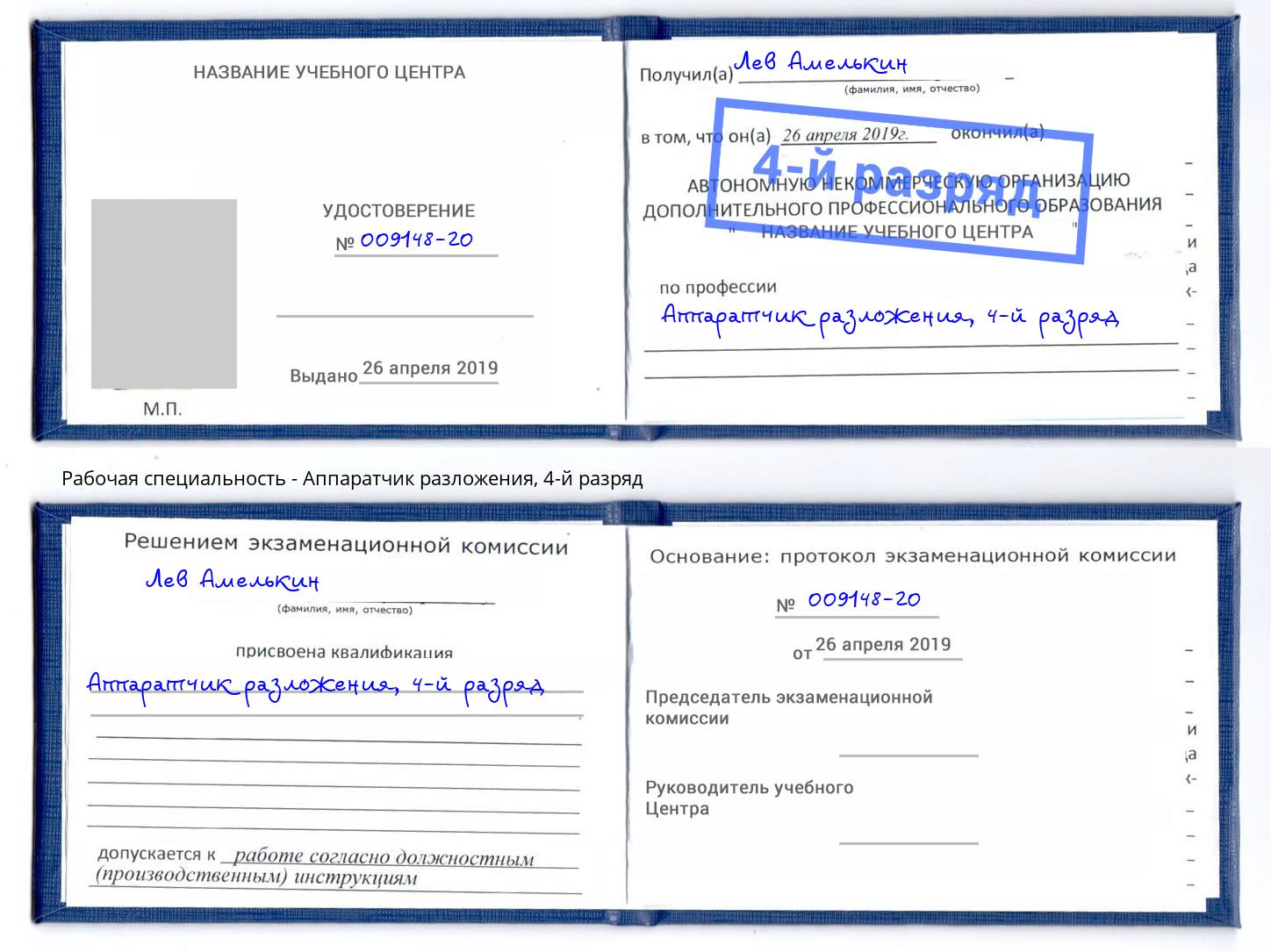 корочка 4-й разряд Аппаратчик разложения Находка