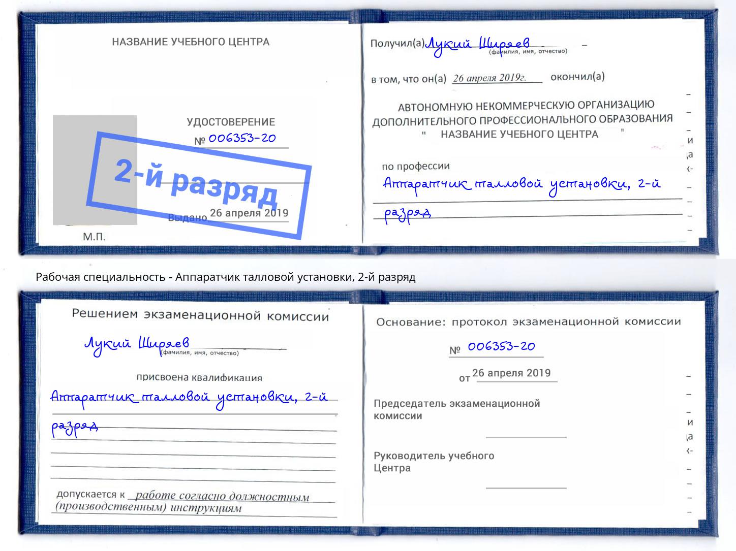 корочка 2-й разряд Аппаратчик талловой установки Находка