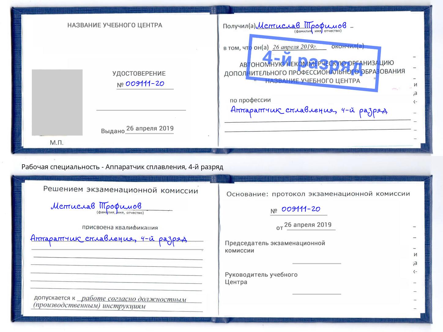 корочка 4-й разряд Аппаратчик сплавления Находка