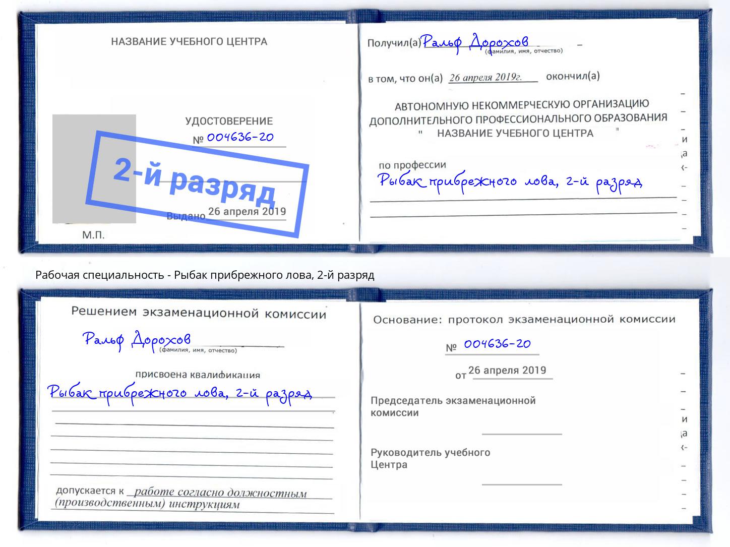корочка 2-й разряд Рыбак прибрежного лова Находка