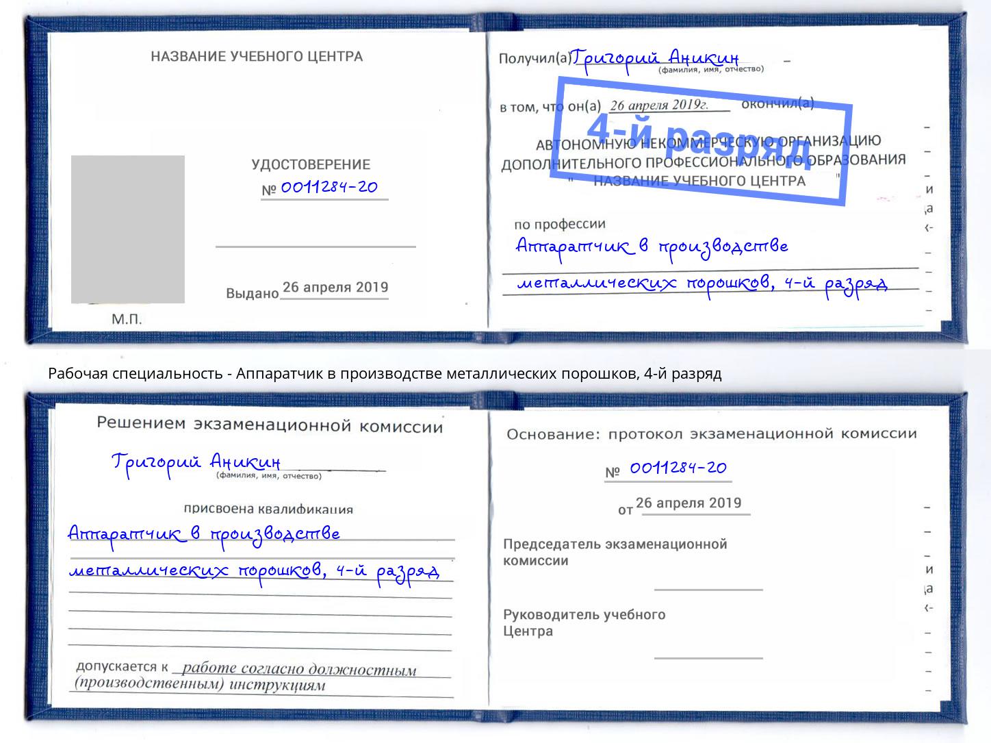 корочка 4-й разряд Аппаратчик в производстве металлических порошков Находка