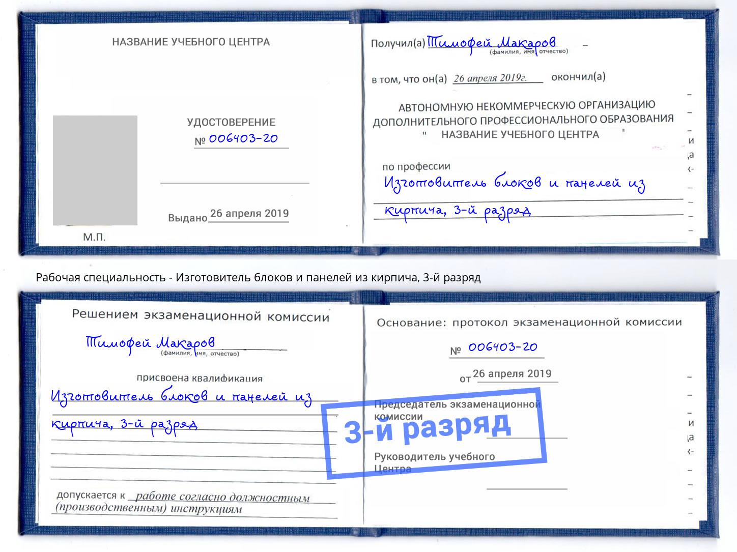 корочка 3-й разряд Изготовитель блоков и панелей из кирпича Находка
