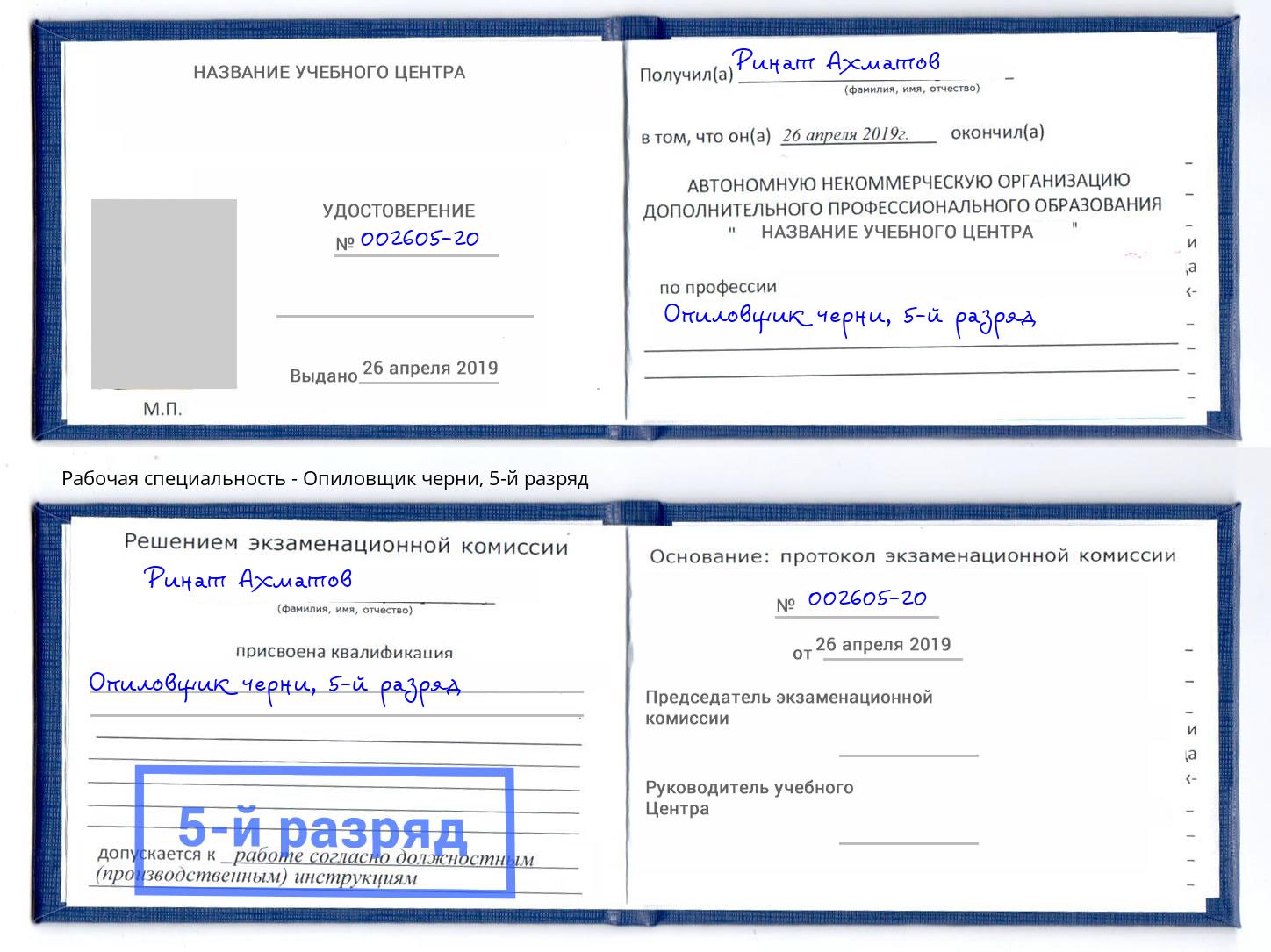 корочка 5-й разряд Опиловщик черни Находка