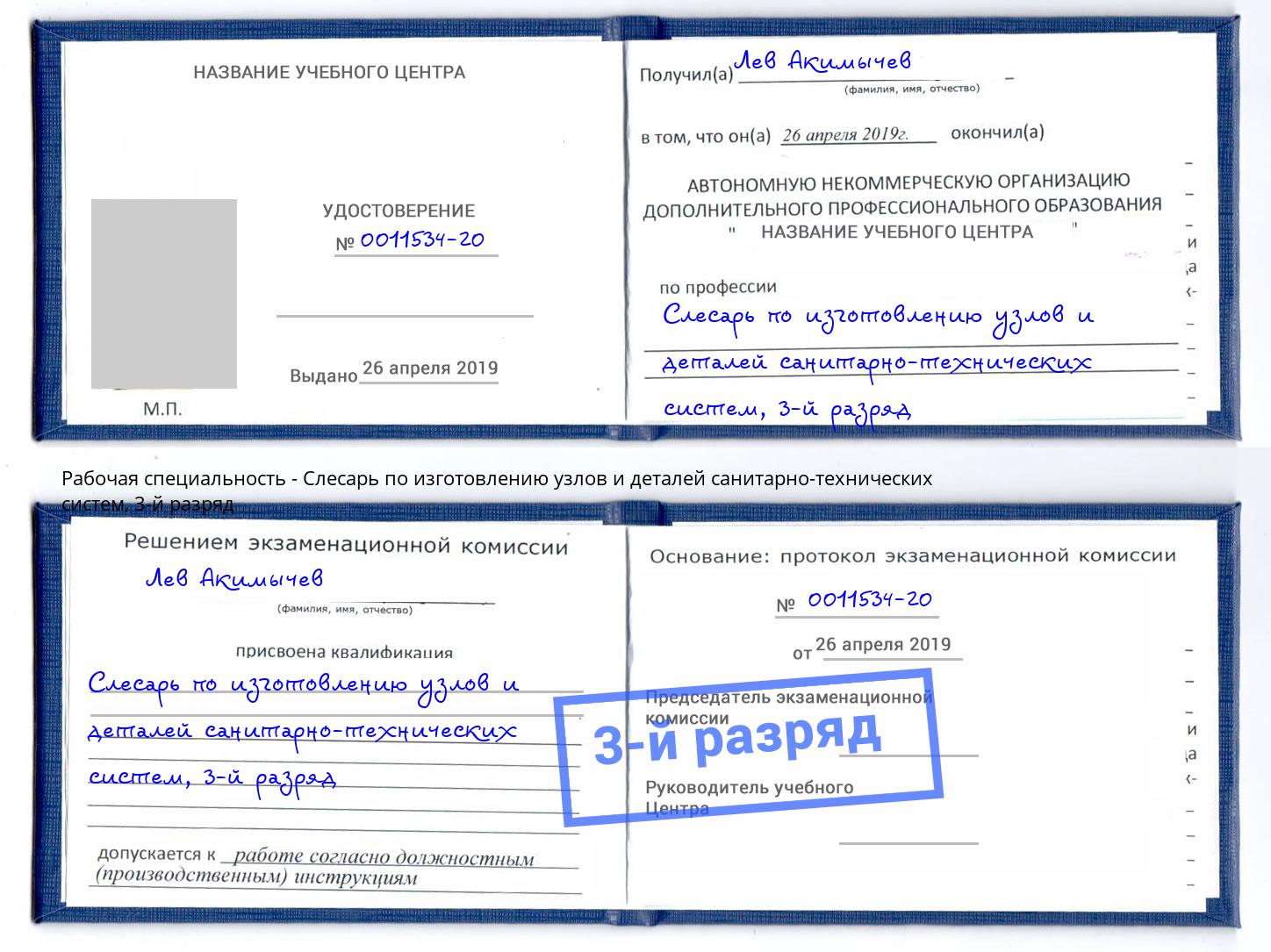 корочка 3-й разряд Слесарь по изготовлению узлов и деталей санитарно-технических систем Находка