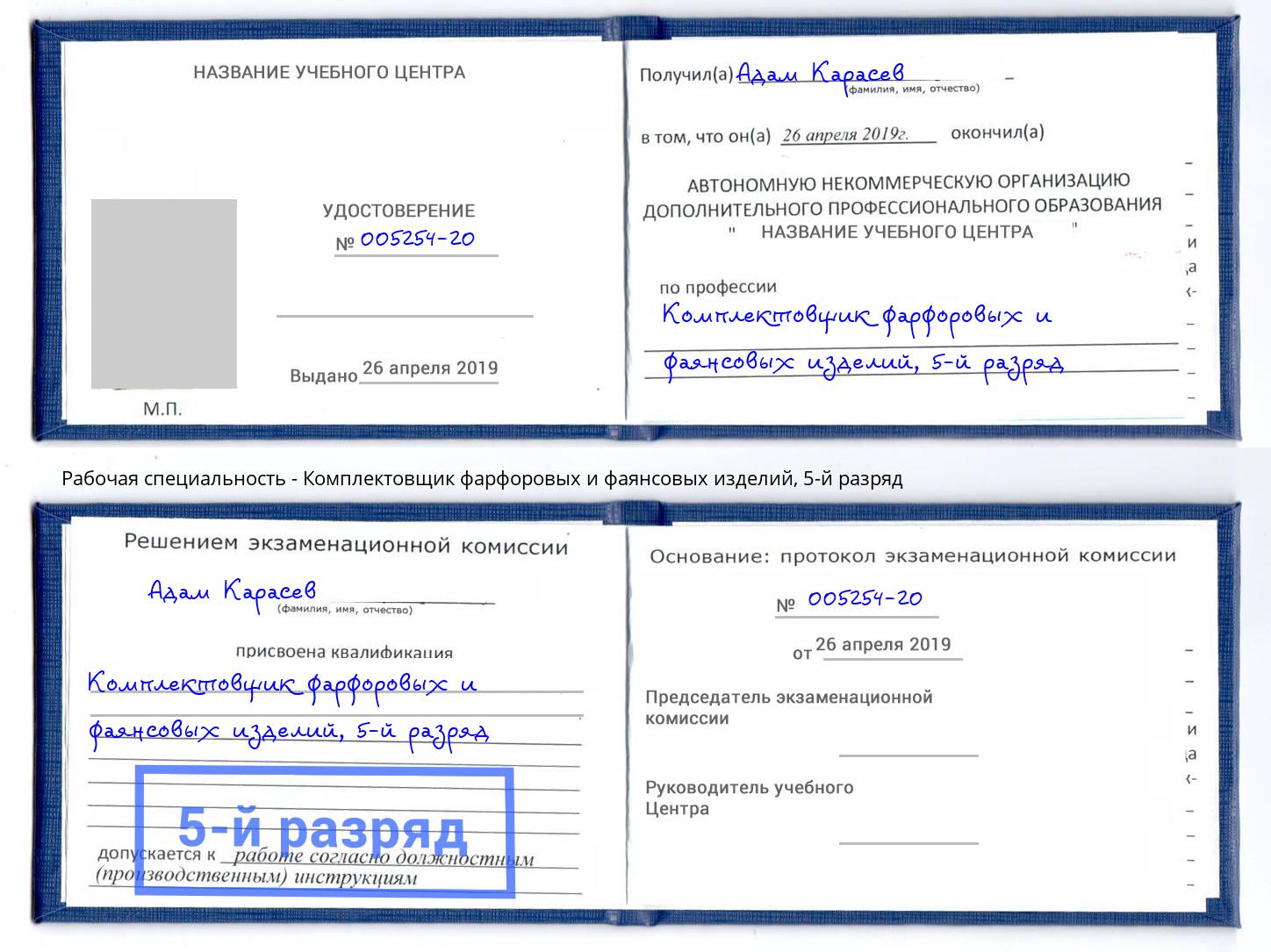 корочка 5-й разряд Комплектовщик фарфоровых и фаянсовых изделий Находка