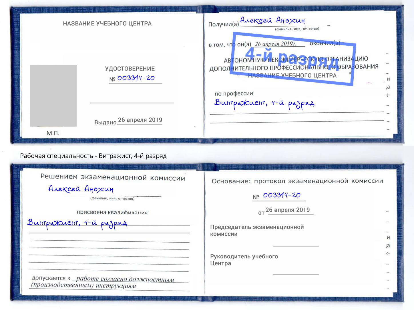 корочка 4-й разряд Витражист Находка