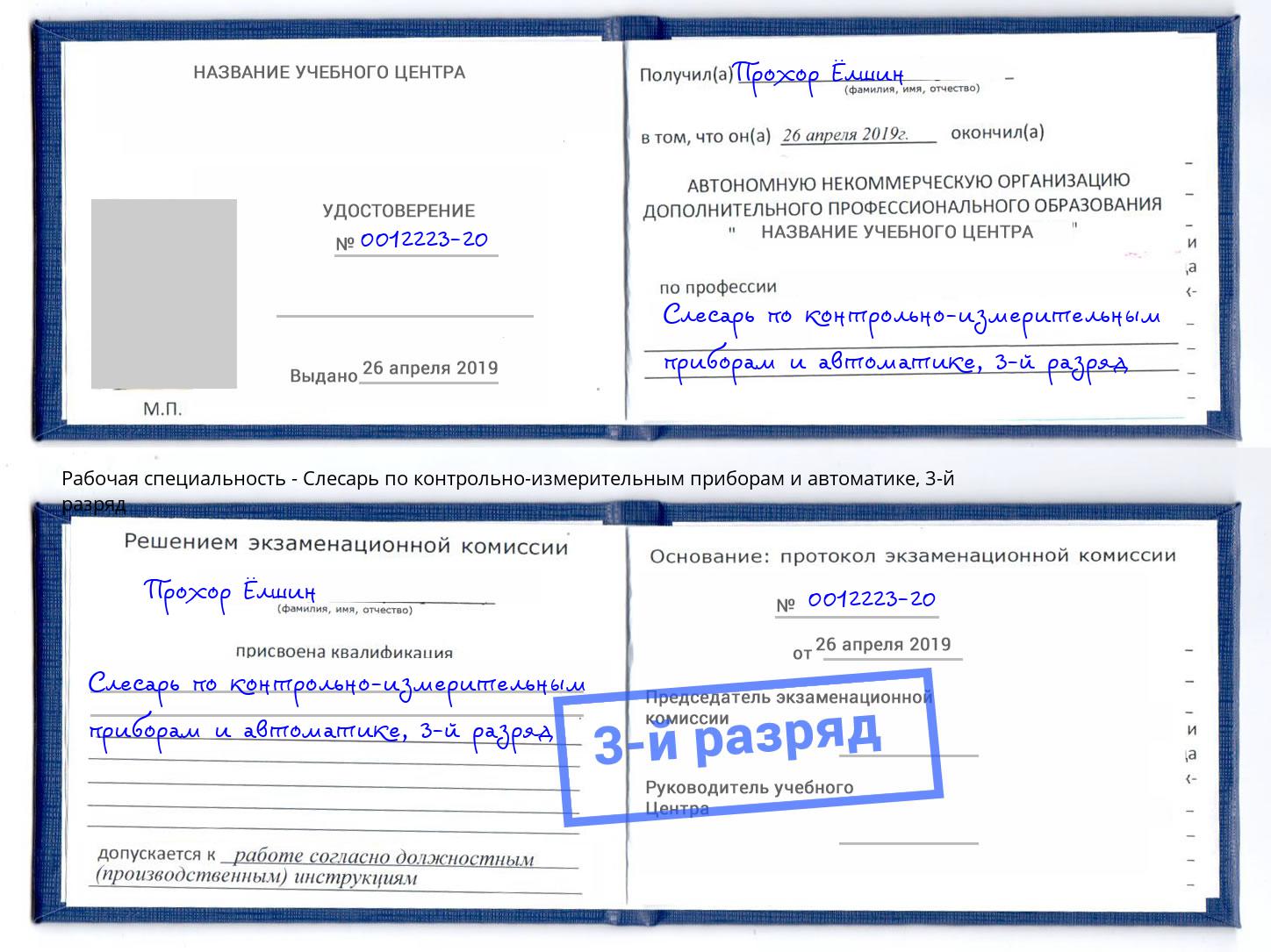 корочка 3-й разряд Слесарь по контрольно-измерительным приборам и автоматике Находка