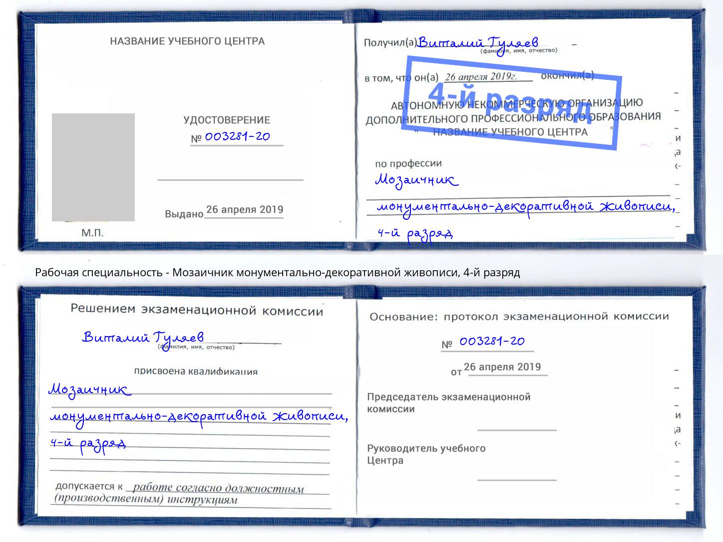 корочка 4-й разряд Мозаичник монументально-декоративной живописи Находка