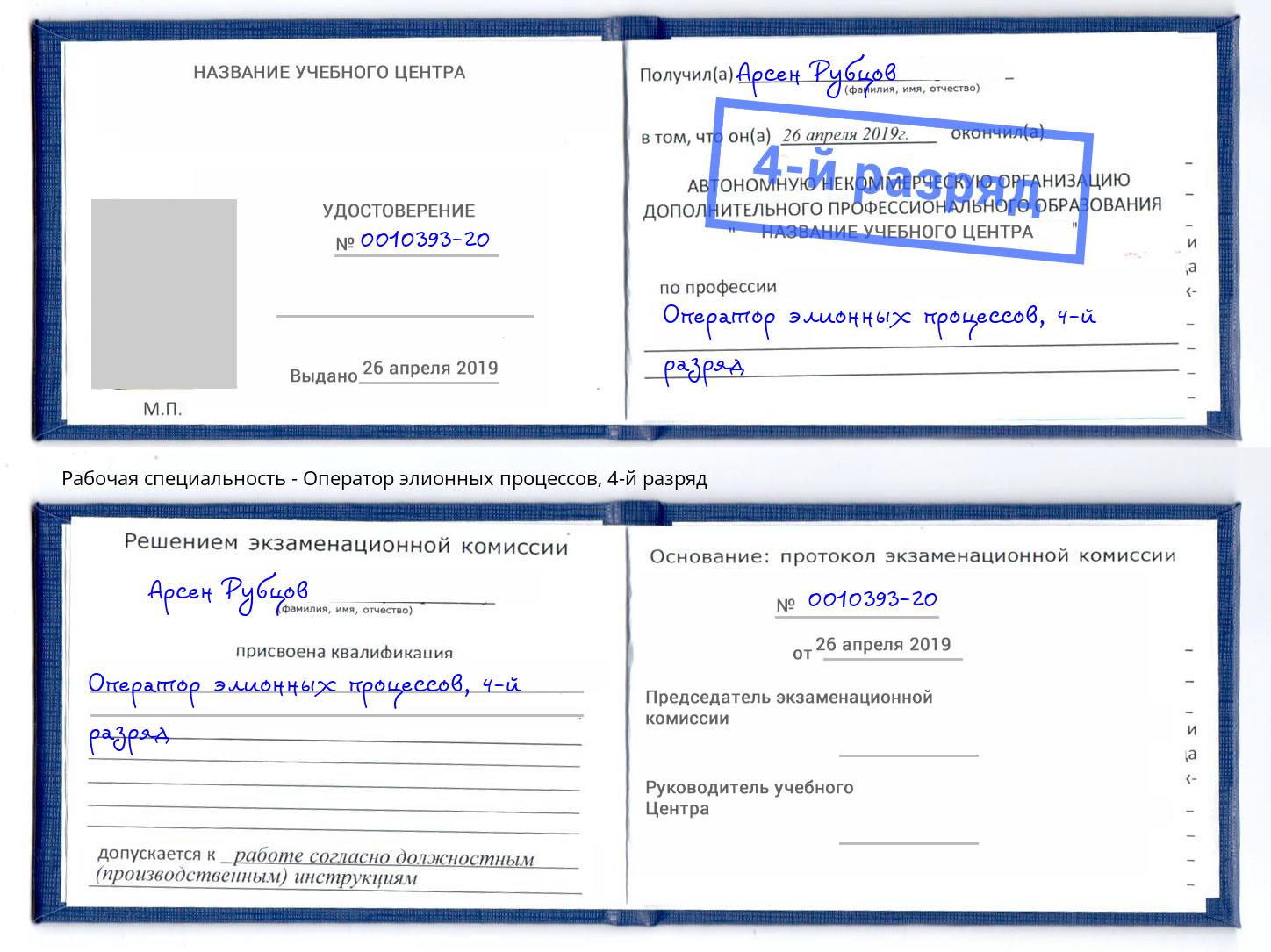 корочка 4-й разряд Оператор элионных процессов Находка