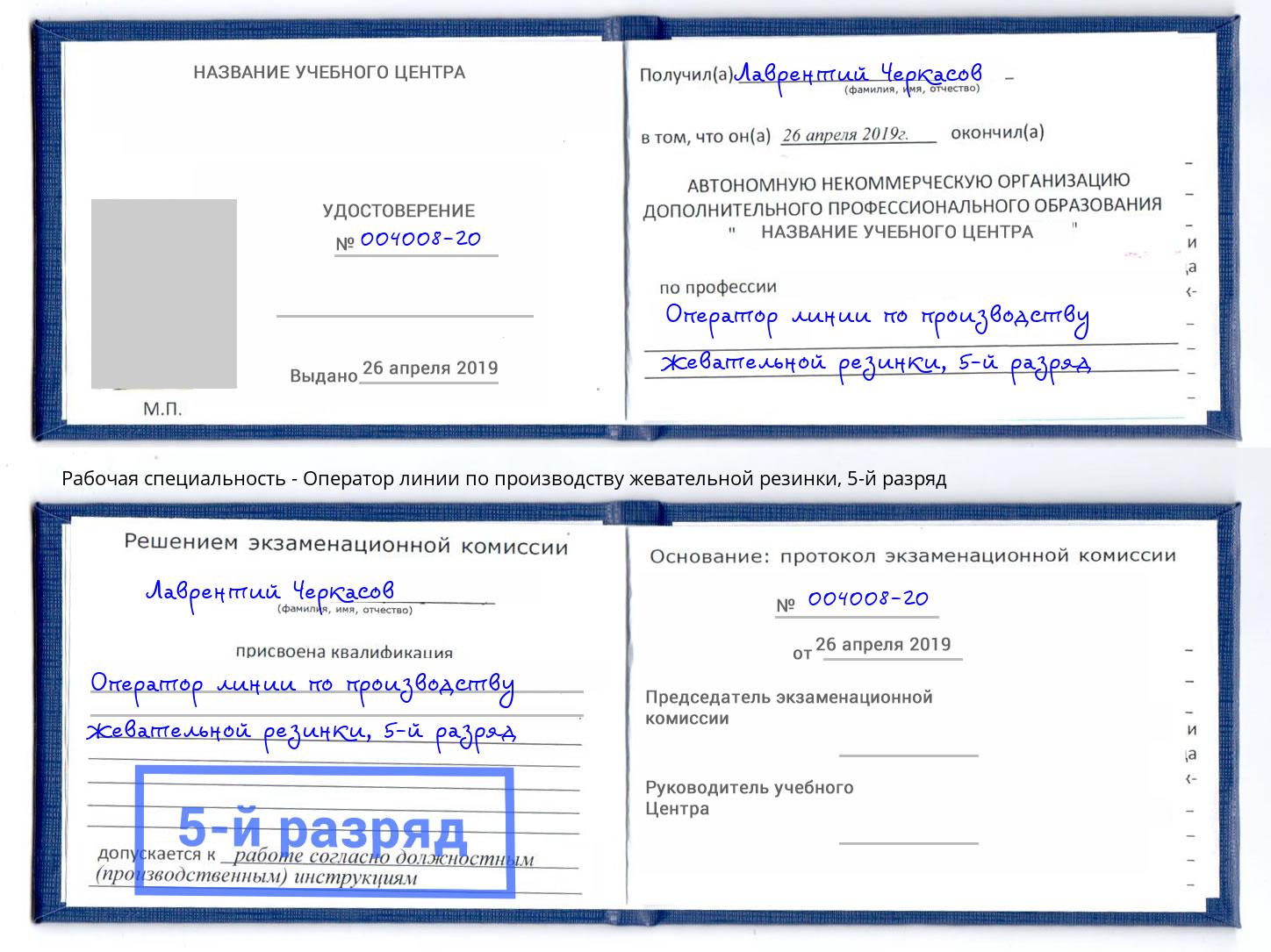 корочка 5-й разряд Оператор линии по производству жевательной резинки Находка