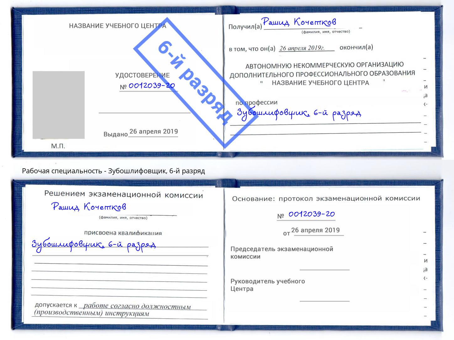 корочка 6-й разряд Зубошлифовщик Находка